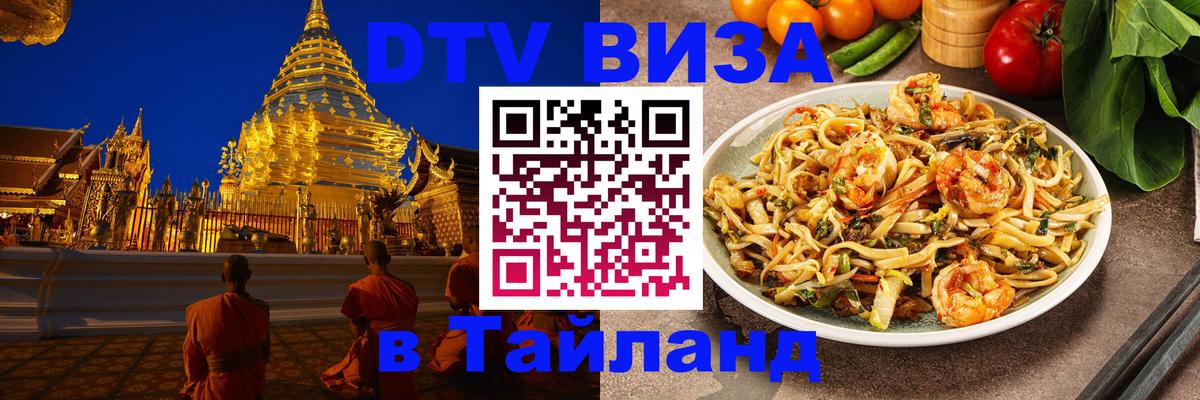 Стоимость и условия DTV визы — оформление в Таиланд под ключ - Владимир  03.10.2025 