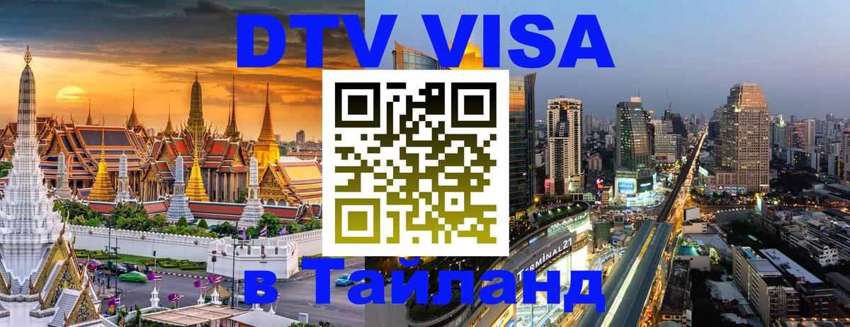 DTV Visa Тайланд купить Владимир 